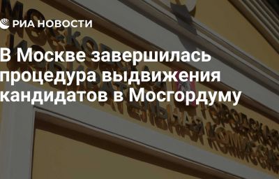 В Москве завершилась процедура выдвижения кандидатов в Мосгордуму