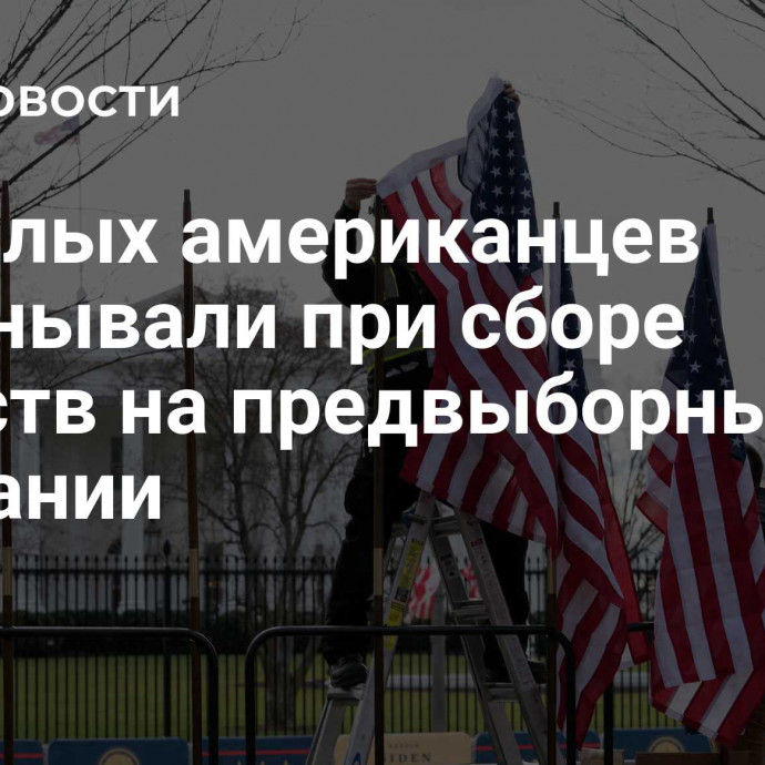 Пожилых американцев обманывали при сборе средств на предвыборные кампании