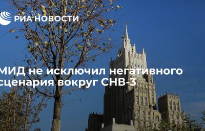 МИД не исключил негативного сценария вокруг СНВ-3