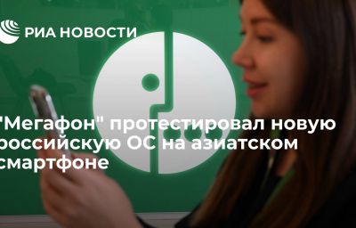 "Мегафон" протестировал новую российскую ОС на азиатском смартфоне