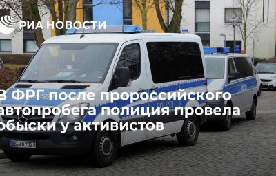 В ФРГ после пророссийского автопробега полиция провела обыски у активистов