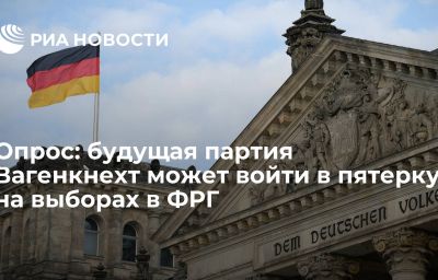 Опрос: будущая партия Вагенкнехт может войти в пятерку на выборах в ФРГ