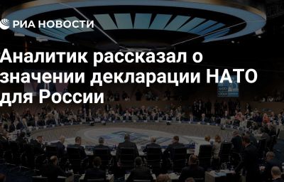 Аналитик рассказал о значении декларации НАТО для России