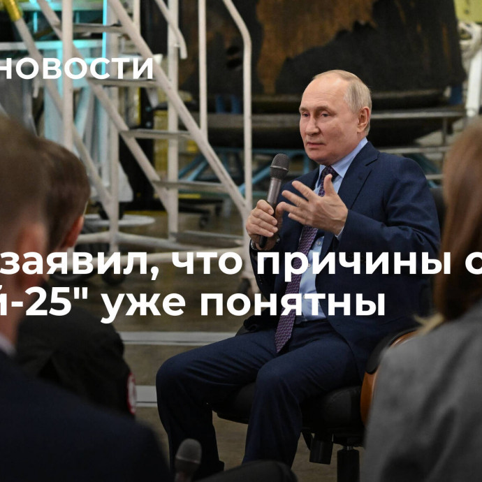 Путин заявил, что причины сбоя с 