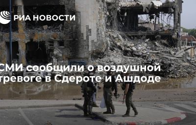 СМИ сообщили о воздушной тревоге в Сдероте и Ашдоде