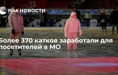 Более 370 катков заработали для посетителей в МО