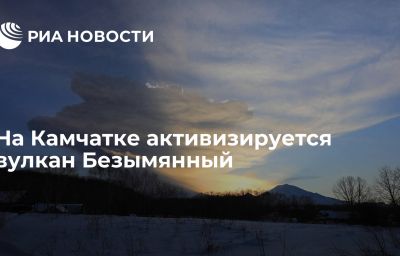 На Камчатке активизируется вулкан Безымянный