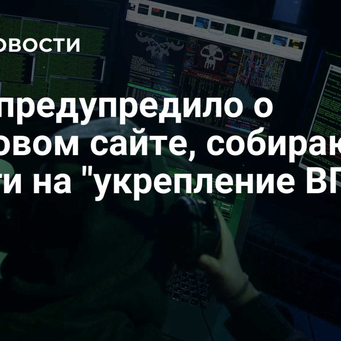 МВД предупредило о фейковом сайте, собирающем деньги на 