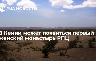 В Кении может появиться первый женский монастырь РПЦ