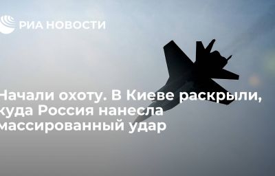 Начали охоту. В Киеве раскрыли, куда Россия нанесла массированный удар