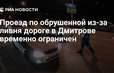 Проезд по обрушенной из-за ливня дороге в Дмитрове временно ограничен