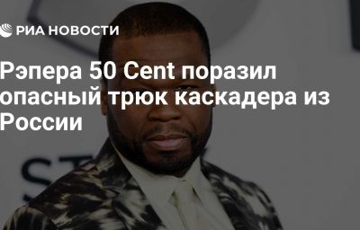 Рэпера 50 Cent поразил опасный трюк каскадера из России