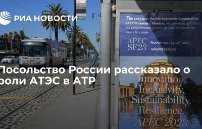 Посольство России рассказало о роли АТЭС в АТР