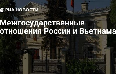 Межгосударственные отношения России и Вьетнама