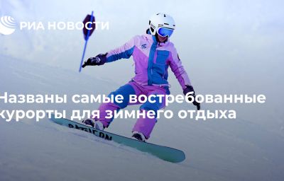 Названы самые востребованные курорты для зимнего отдыха