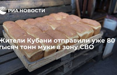 Жители Кубани отправили уже 80 тысяч тонн муки в зону СВО