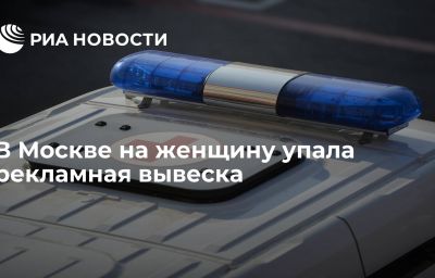 В Москве на женщину упала рекламная вывеска