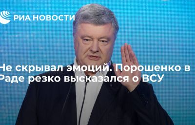 Не скрывал эмоций. Порошенко в Раде резко высказался о ВСУ