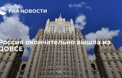 Россия окончательно вышла из ДОВСЕ