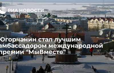 Югорчанин стал лучшим амбассадором международной премии "МыВместе"