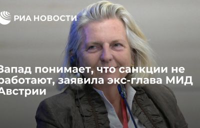 Запад понимает, что санкции не работают, заявила экс-глава МИД Австрии