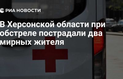 В Херсонской области при обстреле пострадали два мирных жителя