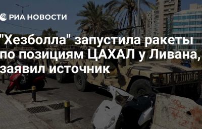 "Хезболла" запустила ракеты по позициям ЦАХАЛ у Ливана, заявил источник