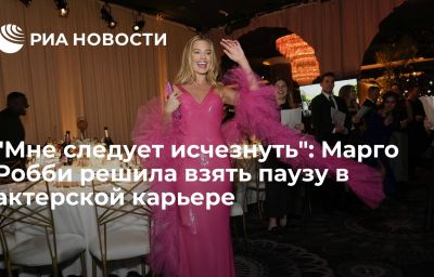 "Мне следует исчезнуть": Марго Робби решила взять паузу в актерской карьере