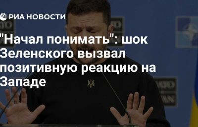 "Начал понимать": шок Зеленского вызвал позитивную реакцию на Западе