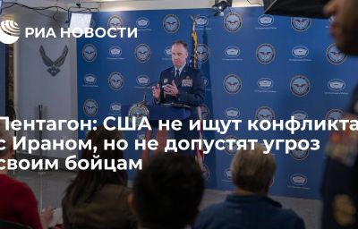 Пентагон: США не ищут конфликта с Ираном, но не допустят угроз своим бойцам