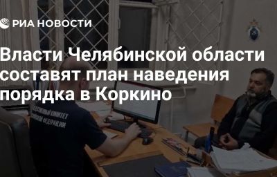 Власти Челябинской области составят план наведения порядка в Коркино