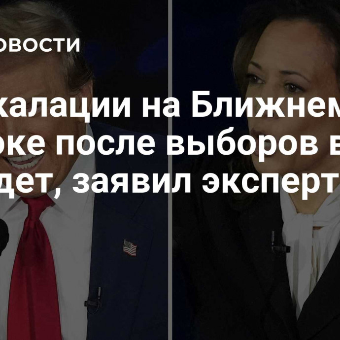 Деэскалации на Ближнем Востоке после выборов в США не будет, заявил эксперт