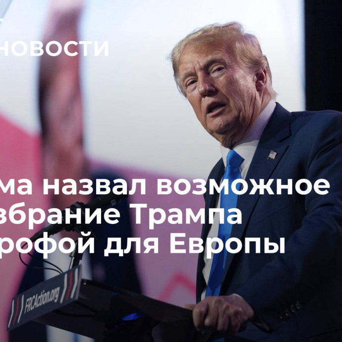 Фукуяма назвал возможное переизбрание Трампа катастрофой для Европы