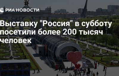 Выставку "Россия" в субботу посетили более 200 тысяч человек