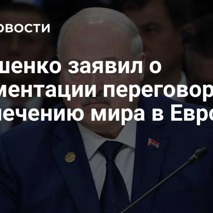 Лукашенко заявил о фрагментации переговоров по обеспечению мира в Европе