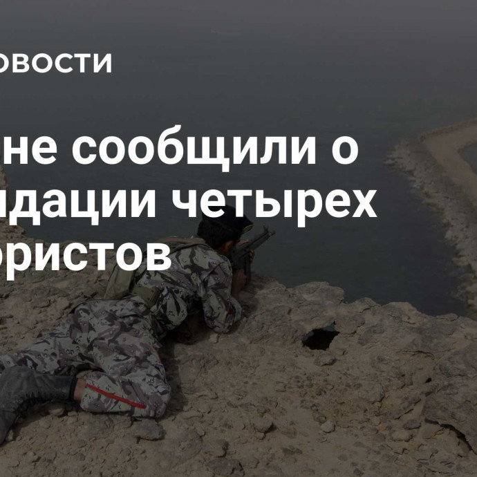 В Иране сообщили о ликвидации четырех террористов