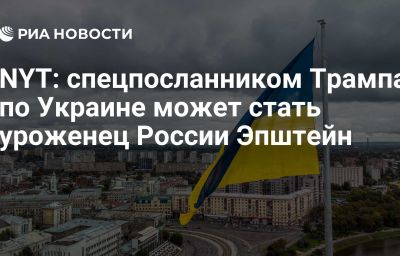 NYT: спецпосланником Трампа по Украине может стать уроженец России Эпштейн