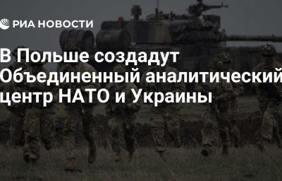 В Польше создадут Объединенный аналитический центр НАТО и Украины