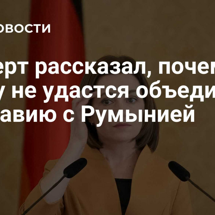 Эксперт рассказал, почему Санду не удастся объединить Молдавию с Румынией