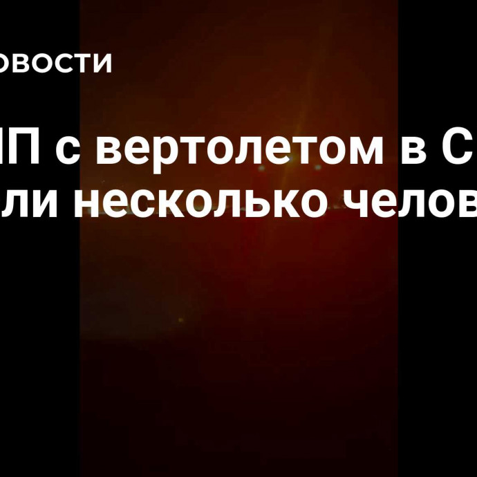 При ЧП с вертолетом в США погибли несколько человек