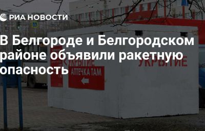 В Белгороде и Белгородском районе объявили ракетную опасность