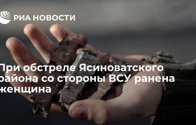 При обстреле Ясиноватского района со стороны ВСУ ранена женщина