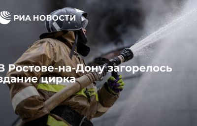 В Ростове-на-Дону загорелось здание цирка