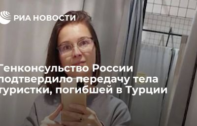 Генконсульство России подтвердило передачу тела туристки, погибшей в Турции