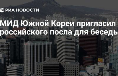 МИД Южной Кореи пригласил российского посла для беседы