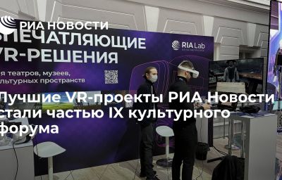 Лучшие VR-проекты РИА Новости стали частью IX культурного форума