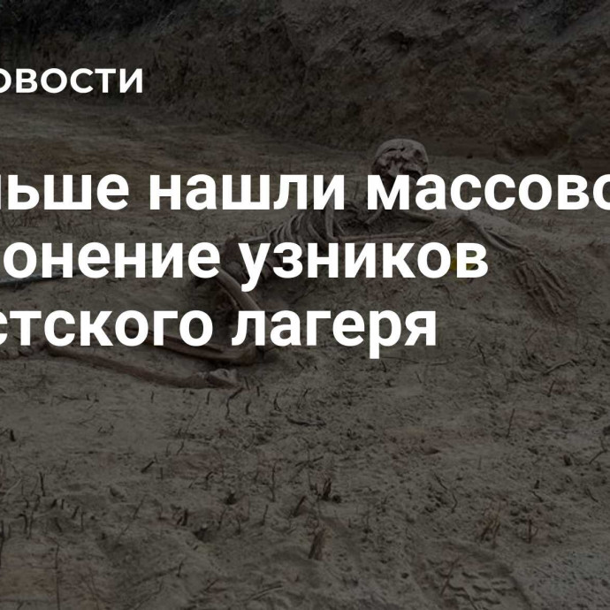 В Польше нашли массовое захоронение узников нацистского лагеря