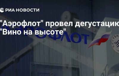 "Аэрофлот" провел дегустацию "Вино на высоте"