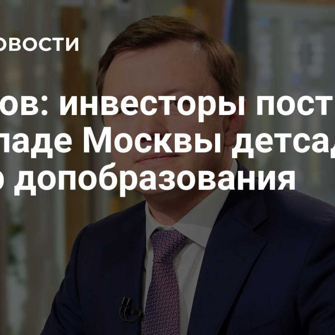 Ефимов: инвесторы построят на западе Москвы детсад и центр допобразования