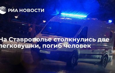 На Ставрополье столкнулись две легковушки, погиб человек